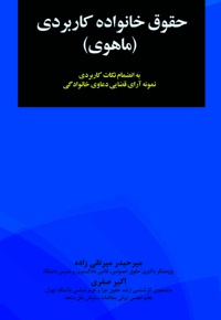 حقوق خانواده کاربردی (ماهوی)